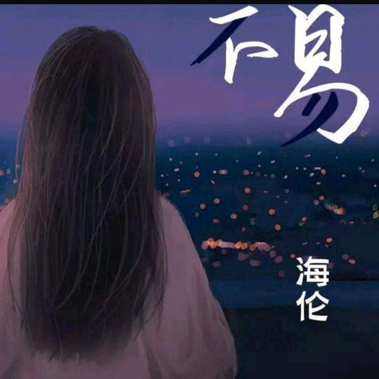 海伦