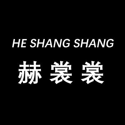 赫裳裳服饰