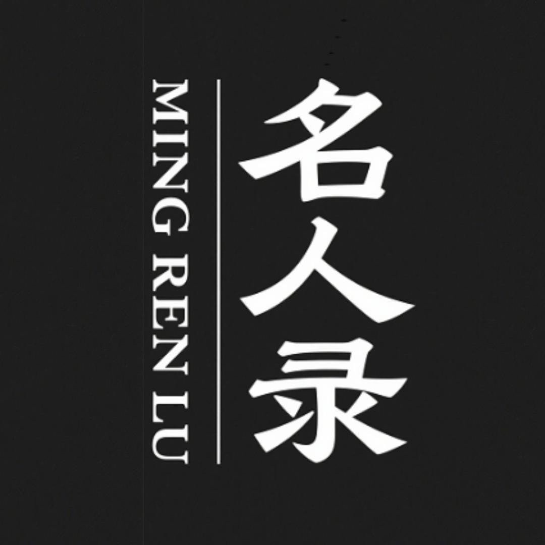名人录