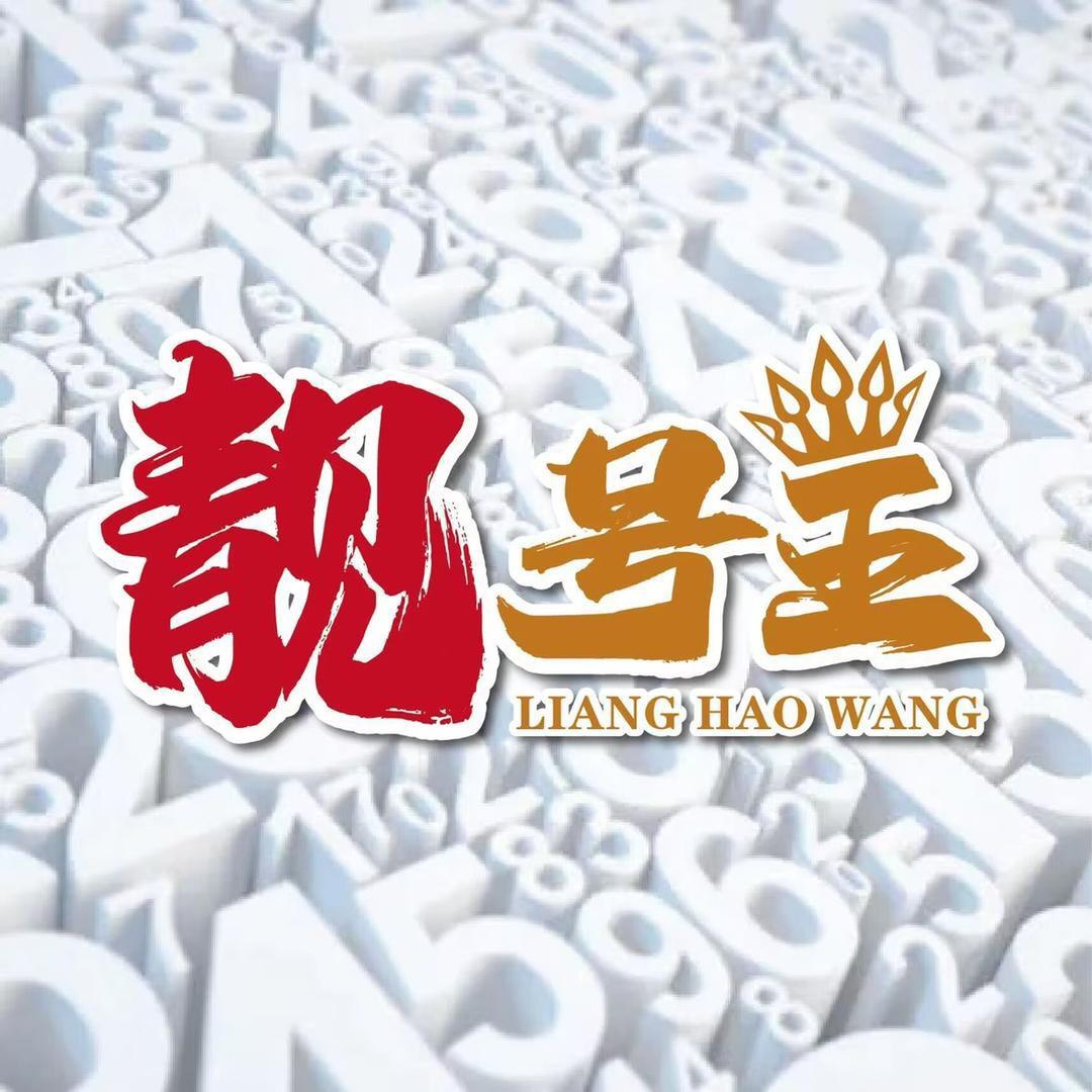 靓号王文化
