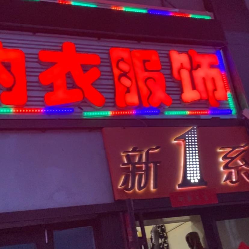石老板的快乐生活（新一系服饰）