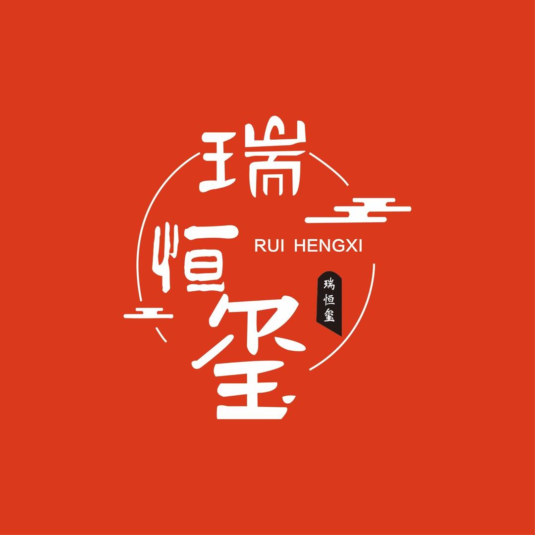 芦淞区瑞恒玺服装商行