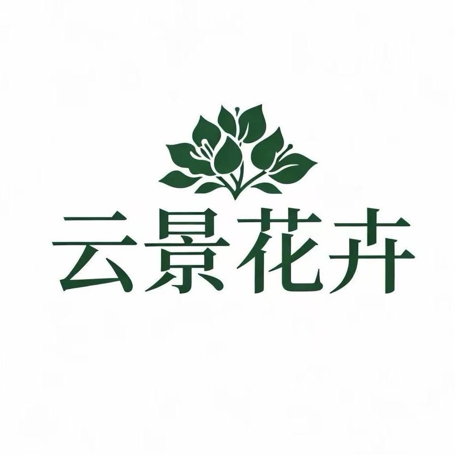 云景花卉园