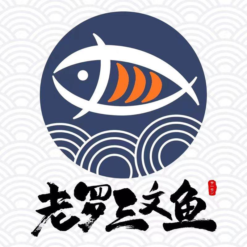 老罗三文鱼