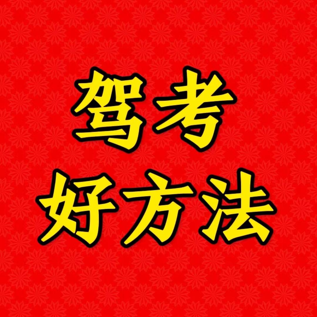 驾考好方法易教练