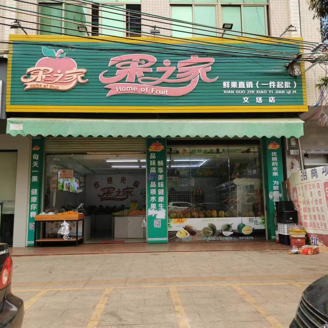 徐闻县果之家水果店（个体工商户）