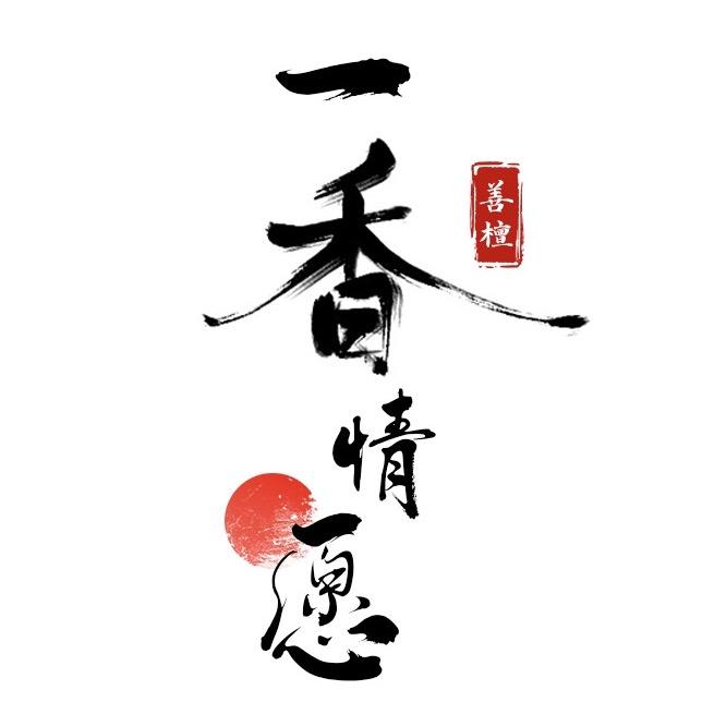 一香情愿（善檀）