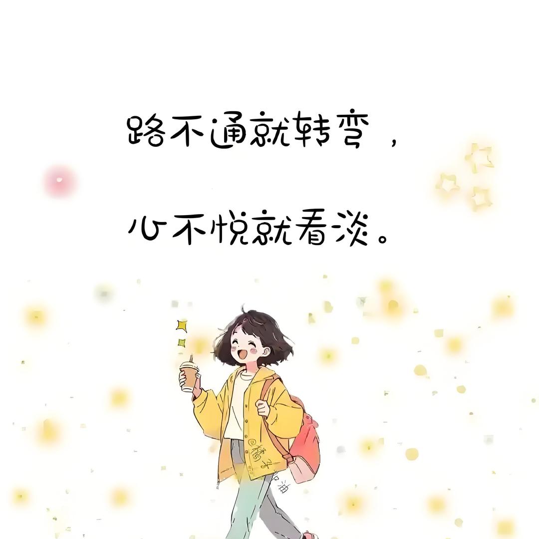 看淡一切