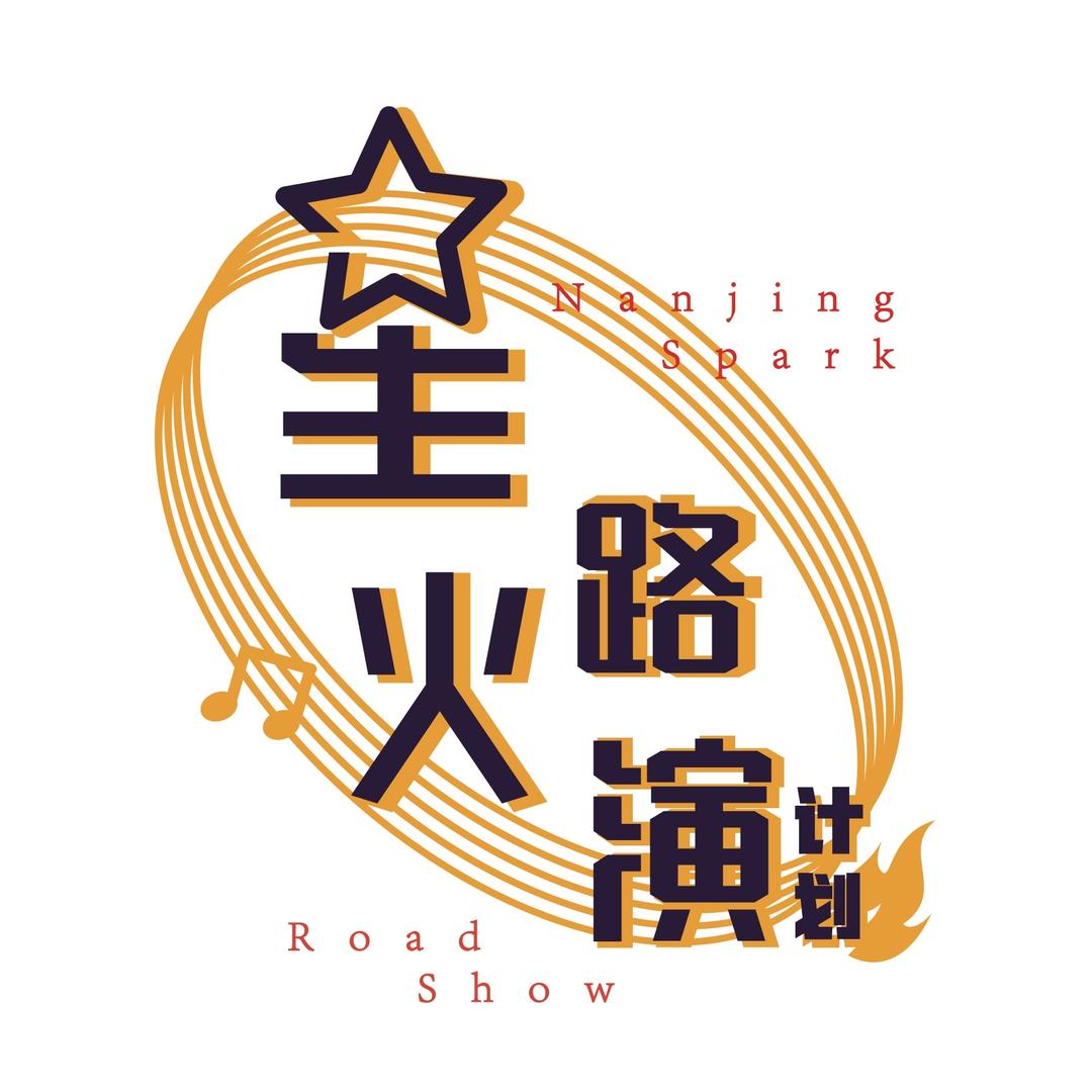 星火·路演计划