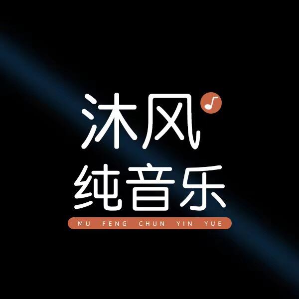 沐风纯音乐111