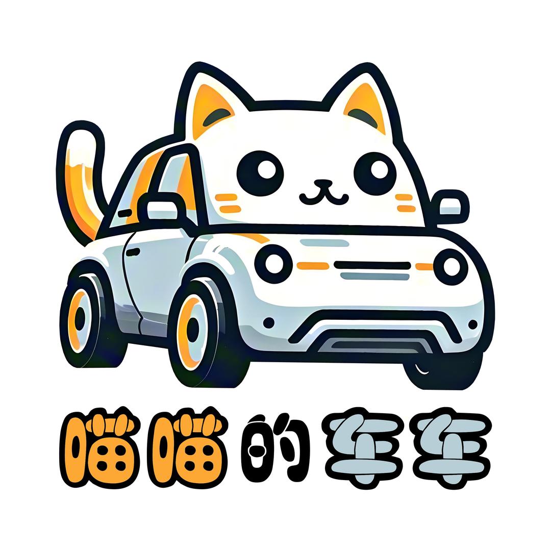 喵喵的车车