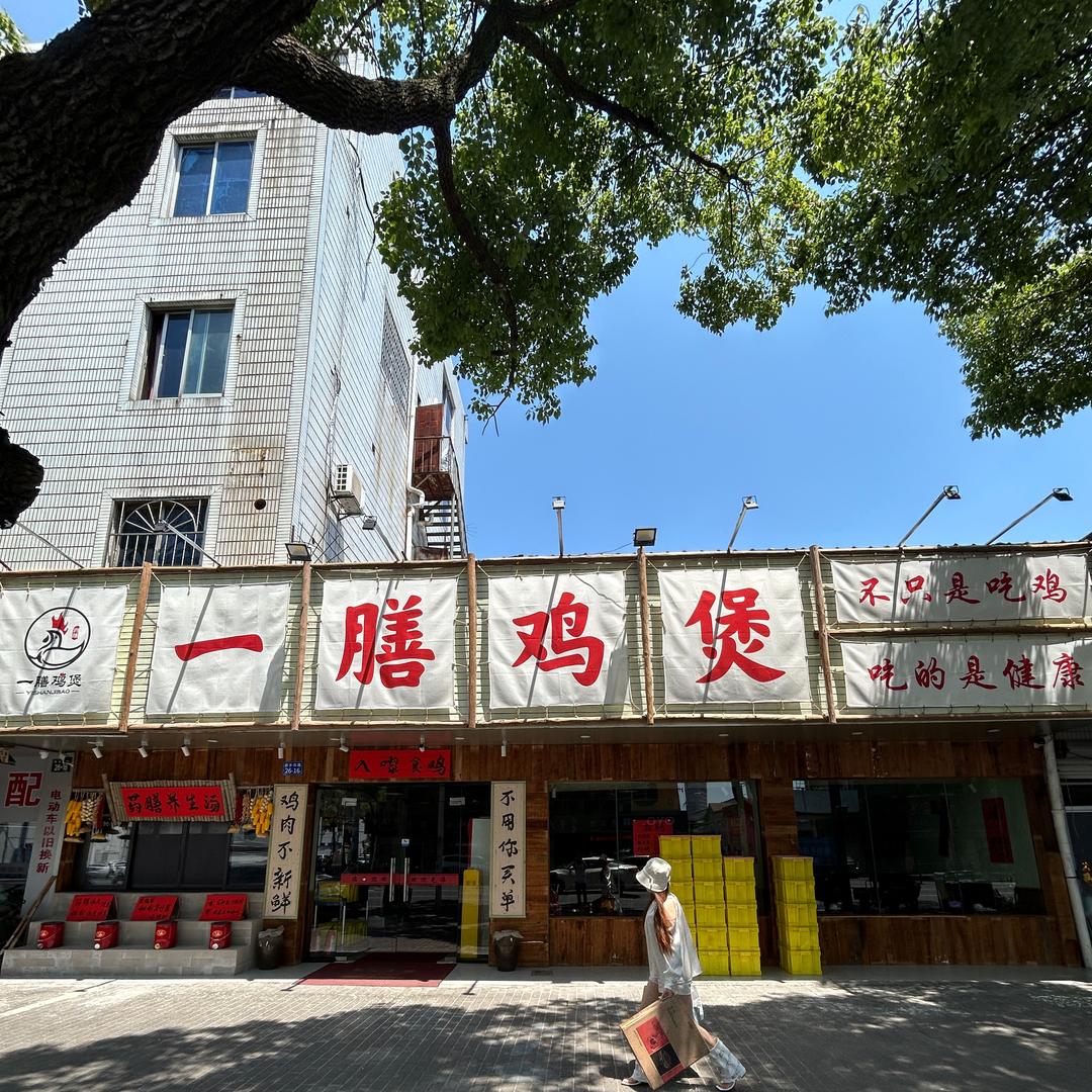 药膳鸡（二哥）