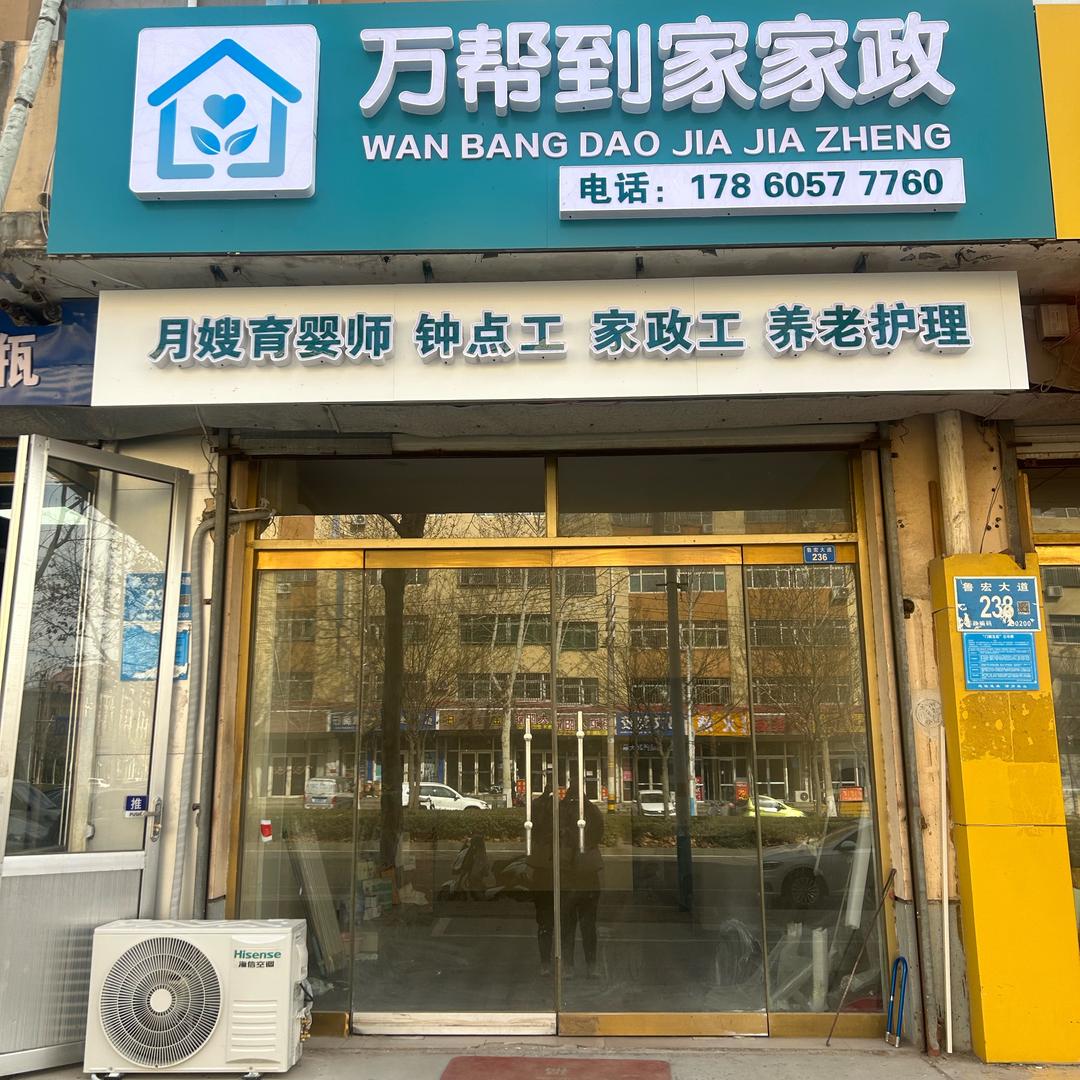 章丘万帮到家家政公司