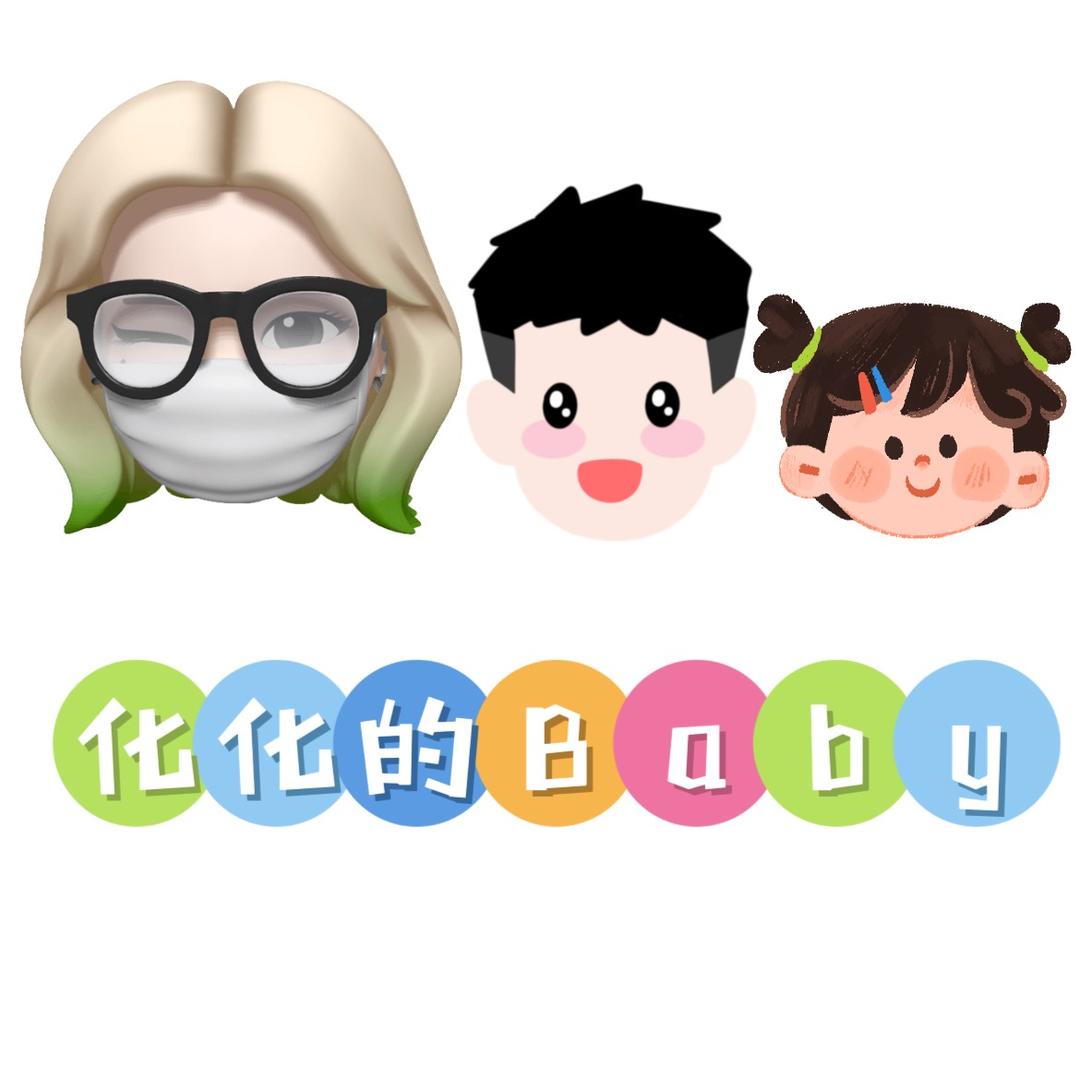 化化的BABY