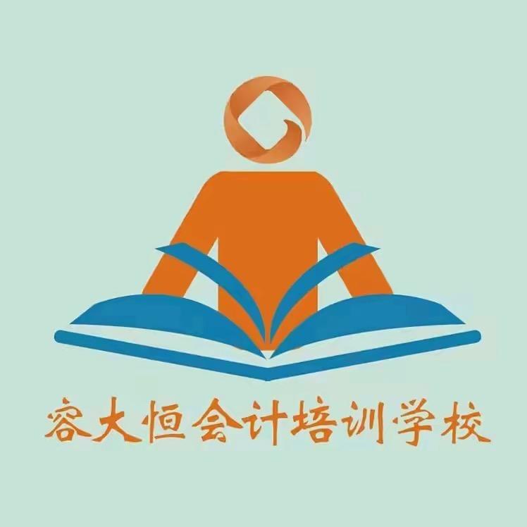 保定容大恒会计培训学校