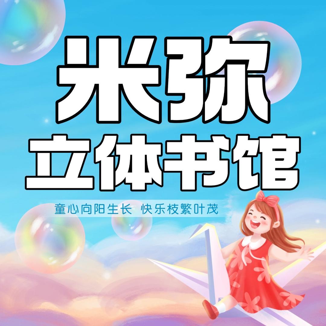 米弥立体书馆
