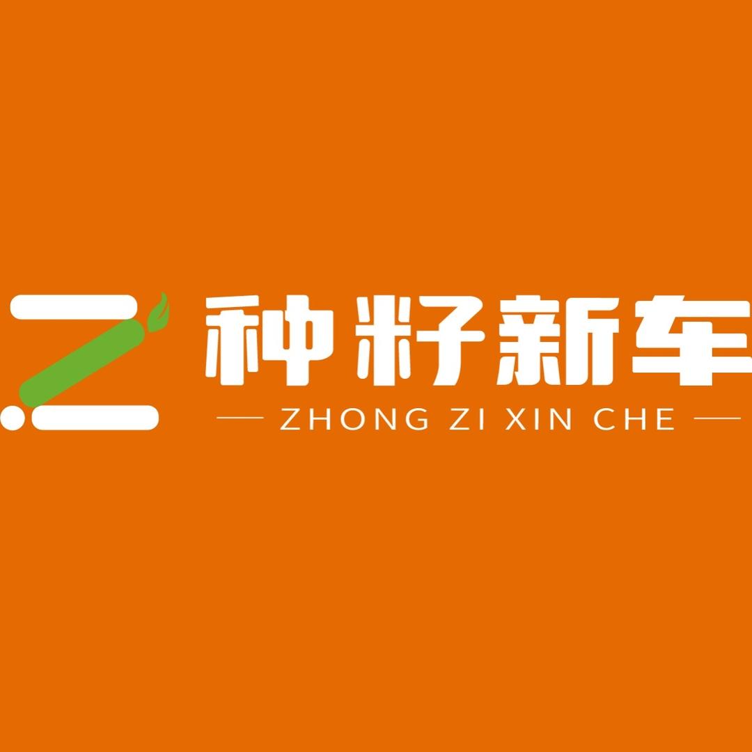 四川种籽新车