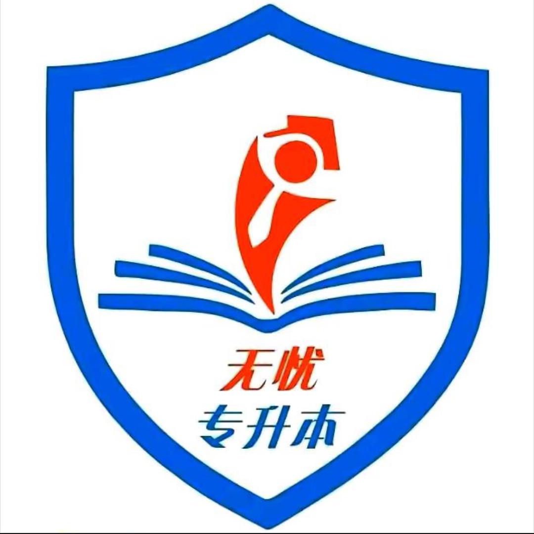 湖南免试专升本吴老师（无忧专升本）
