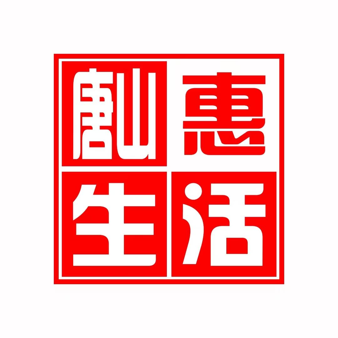 唐山惠生活