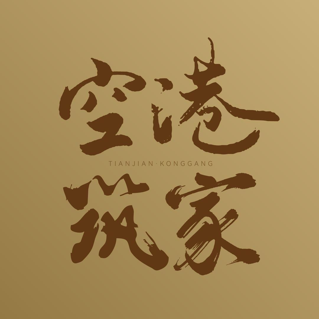 空港筑家