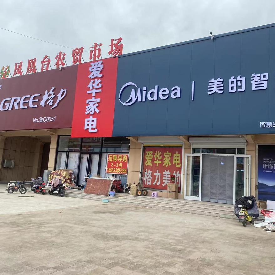临港爱华家电卫浴商场