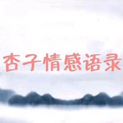 杏子情感语录