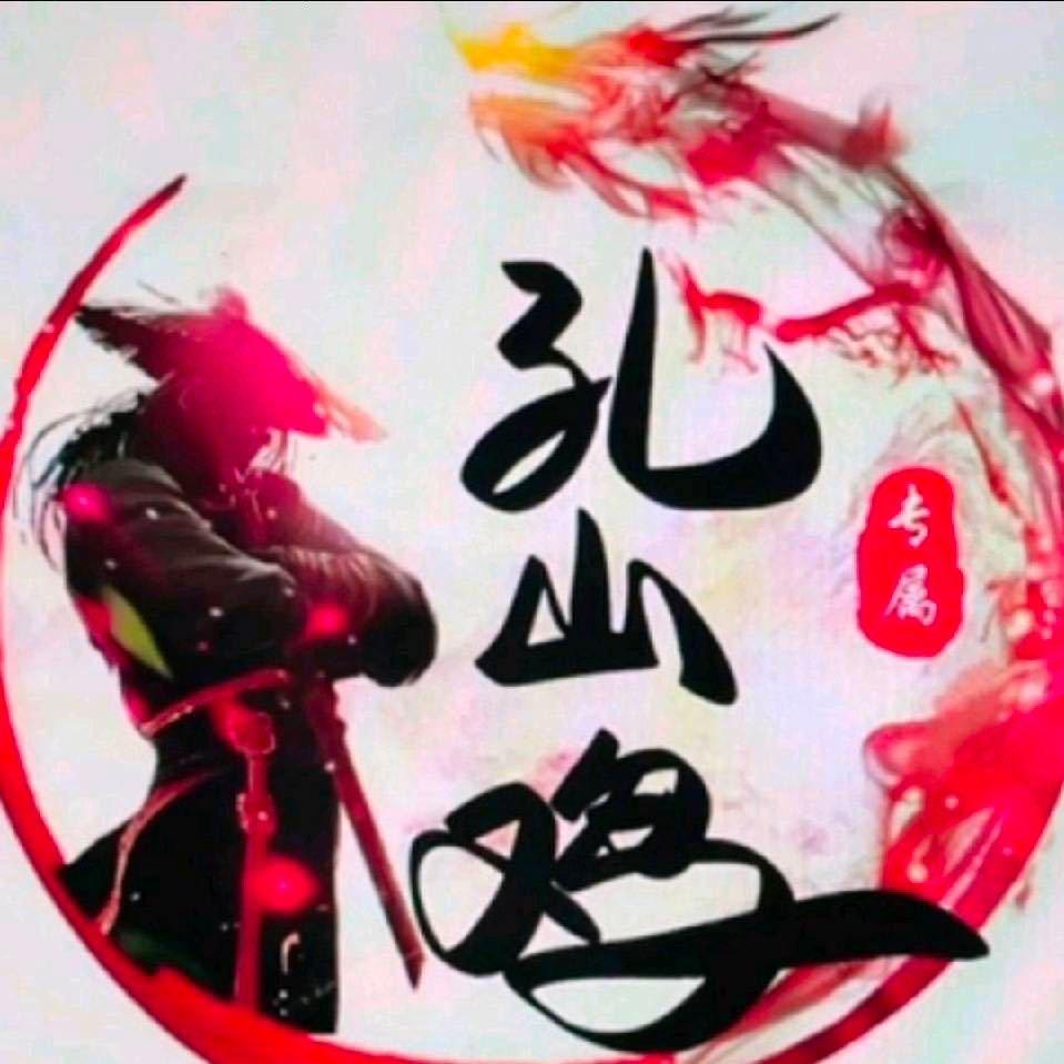 孔山鸡