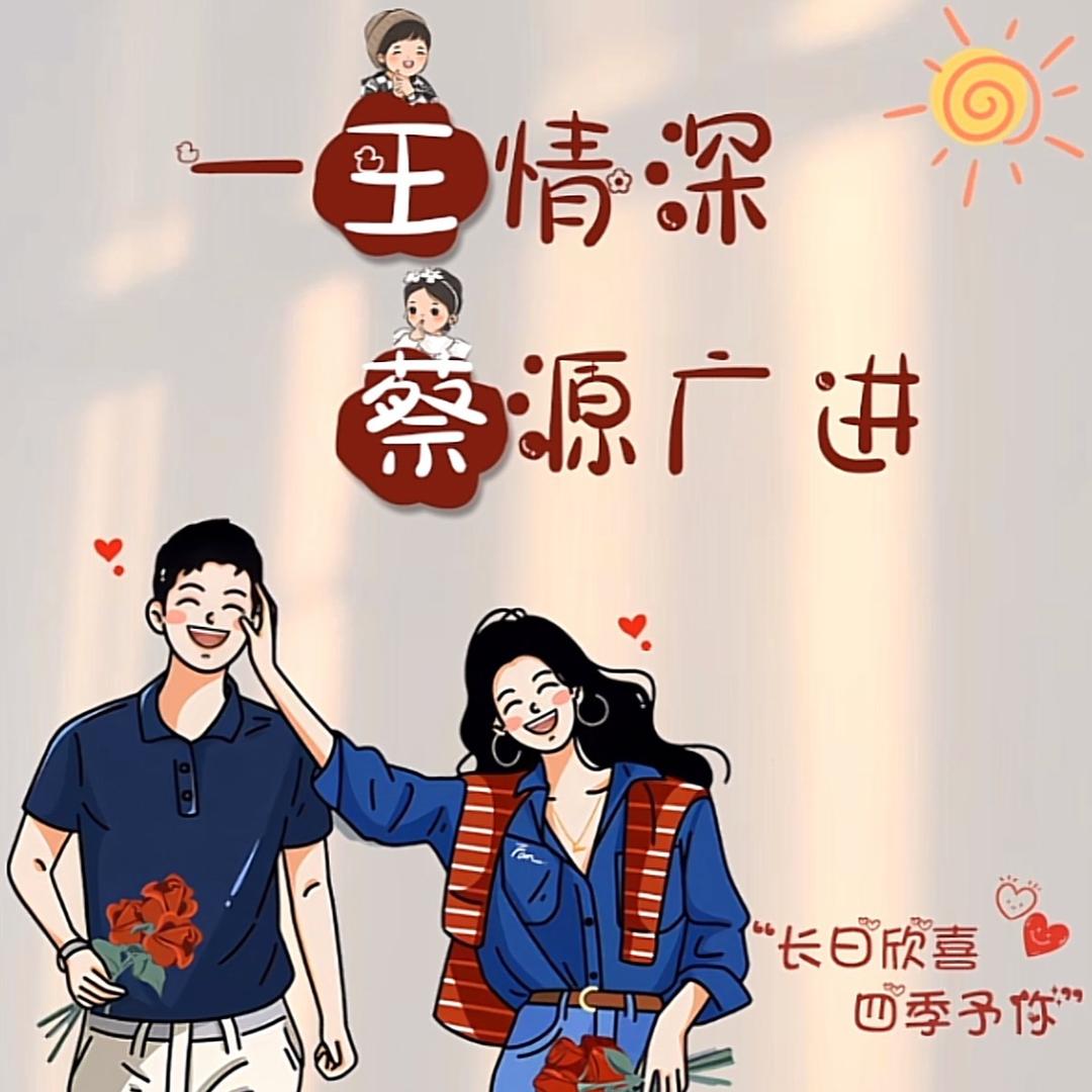 向阳花蔡☀️蔡