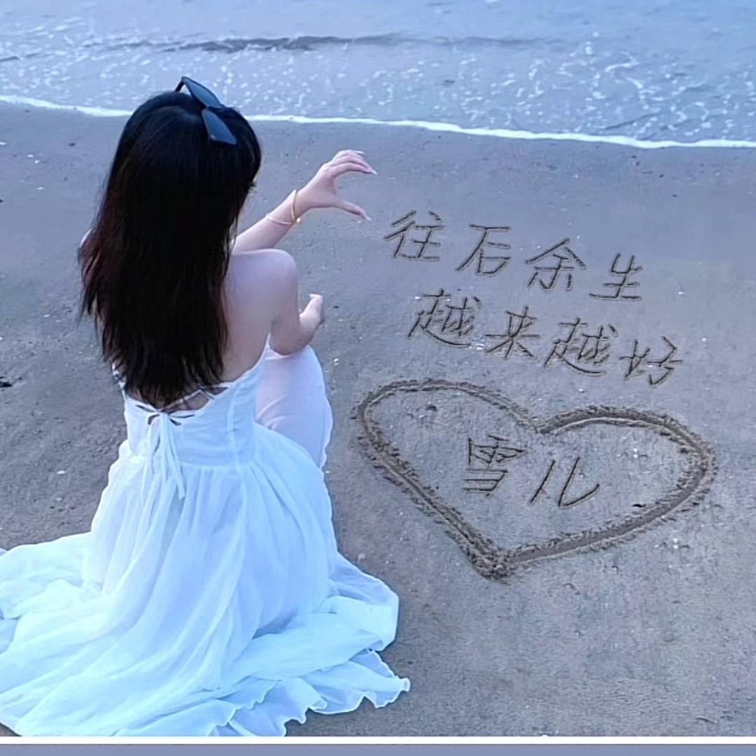 雪儿🍊