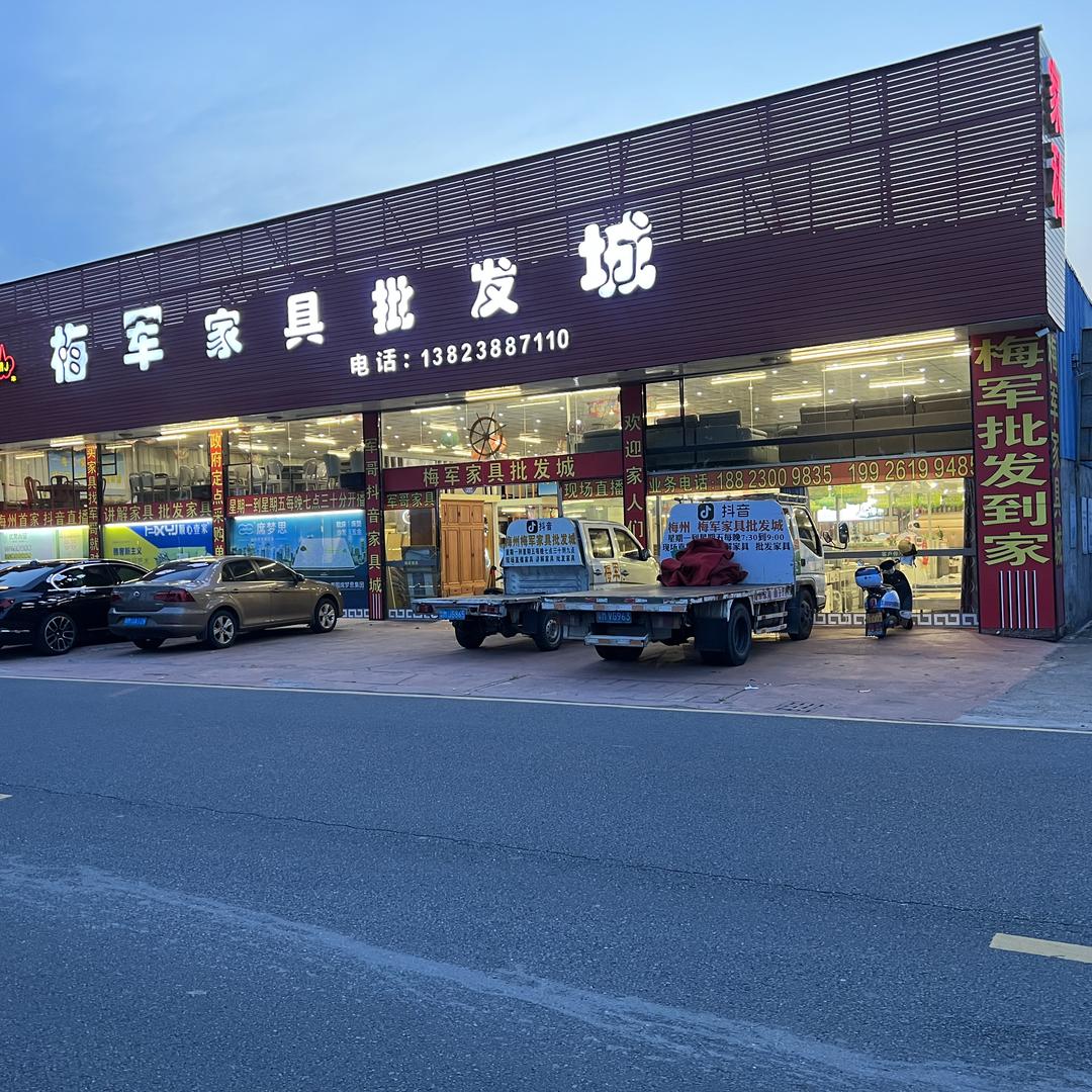 梅军家具批发城