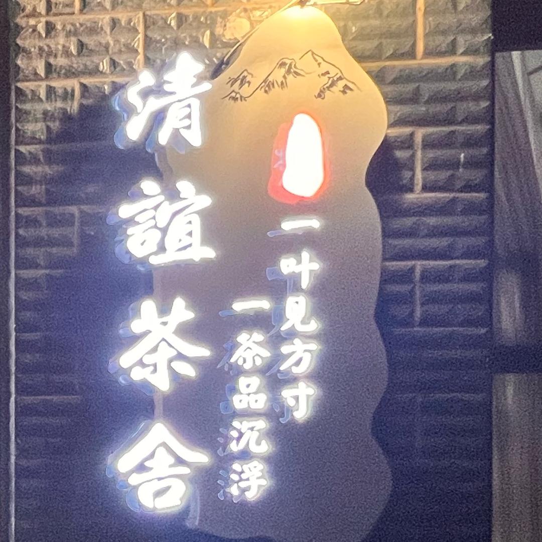 清谊茶舍