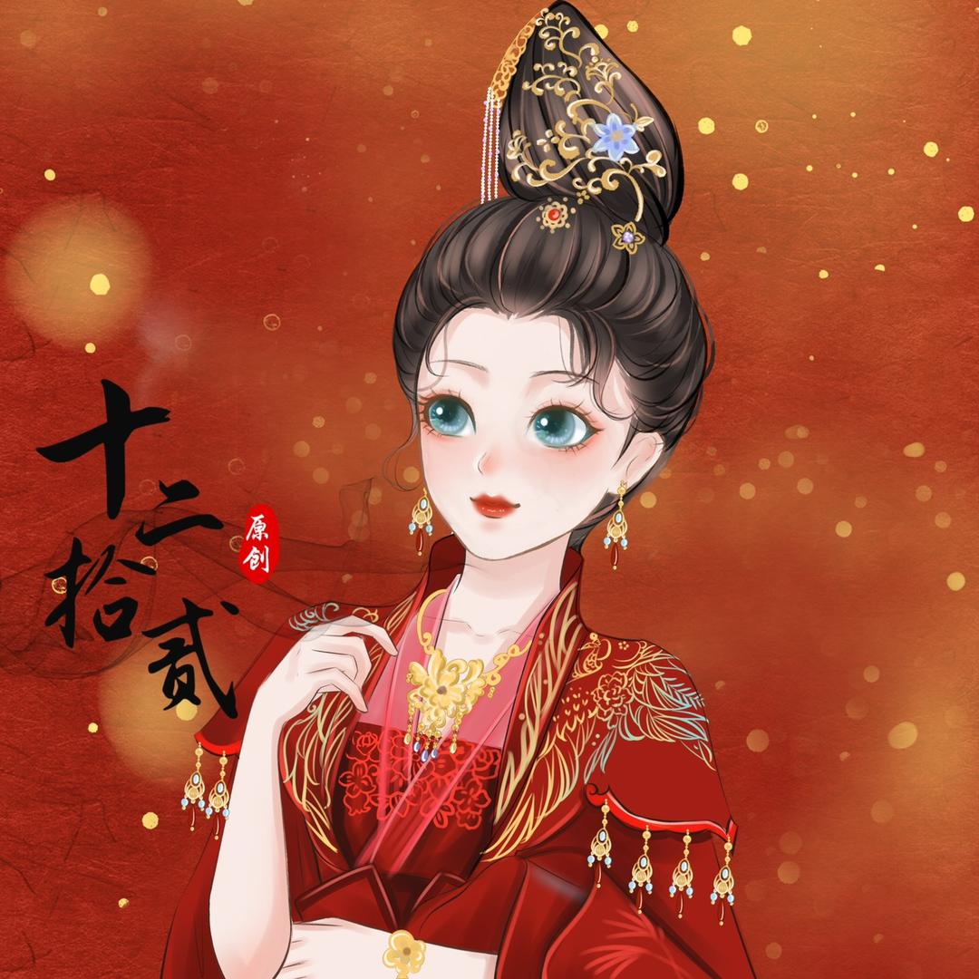十二拾贰