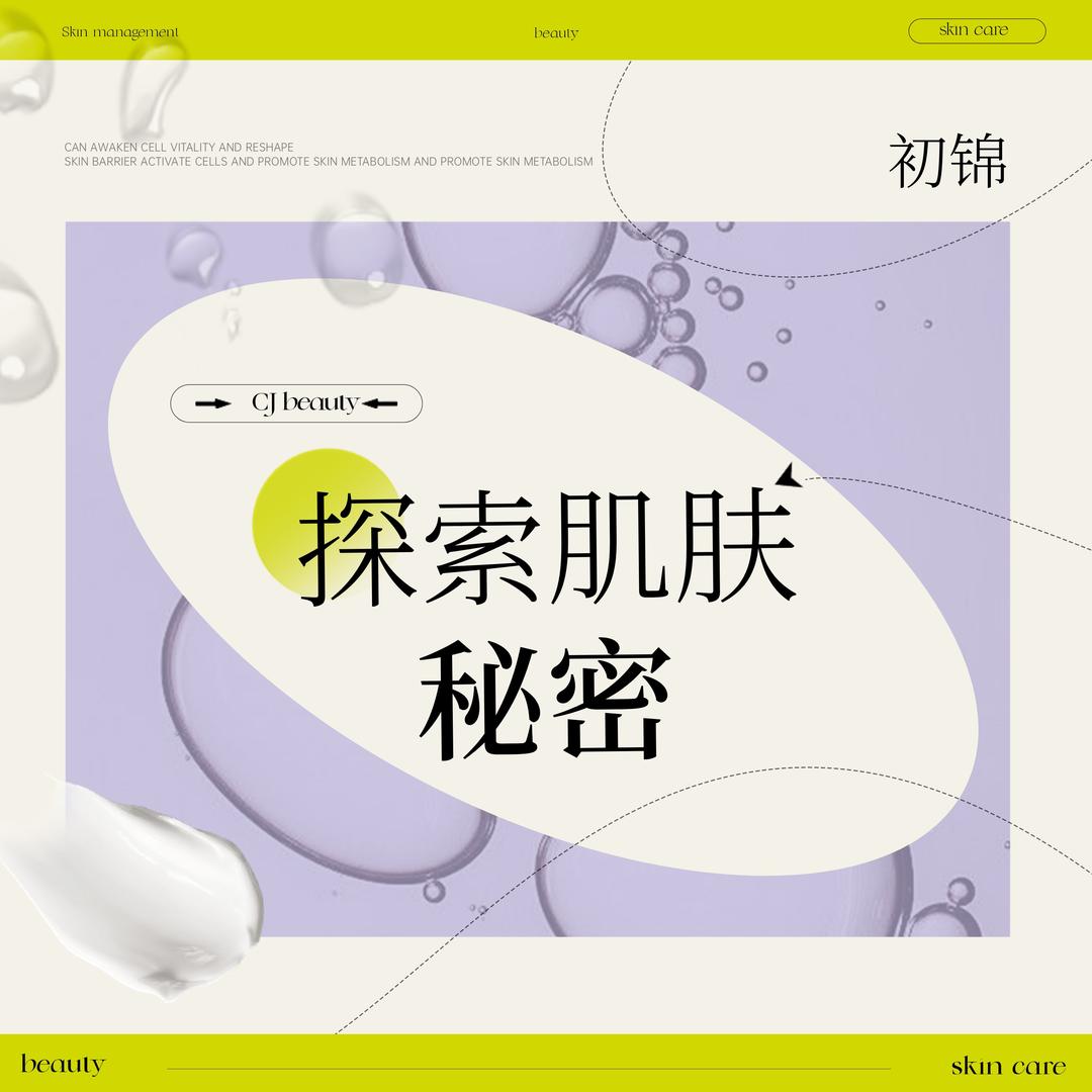 初锦·托管式肌肤修护