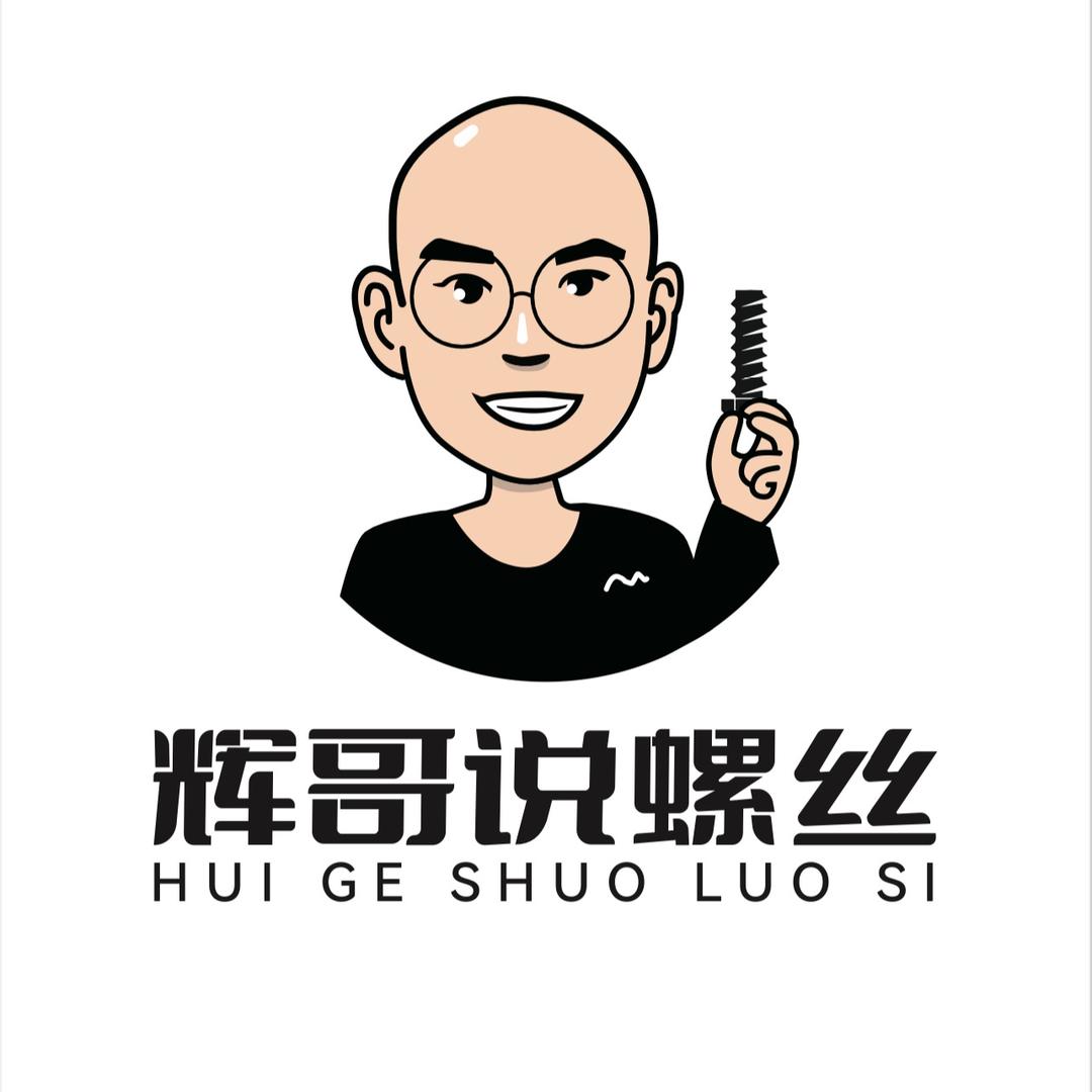 辉哥说螺丝