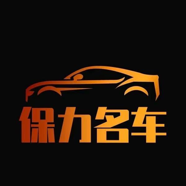 义乌保力名车