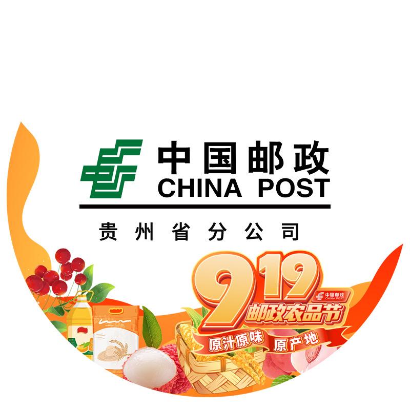 中国邮政速递物流股份有限公司贵州省分公司