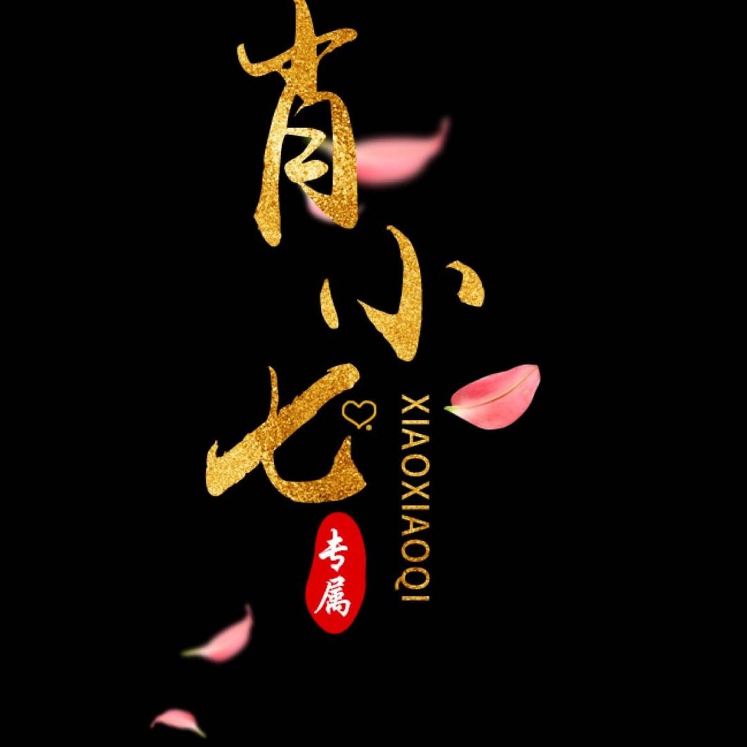 肖小七采访产出