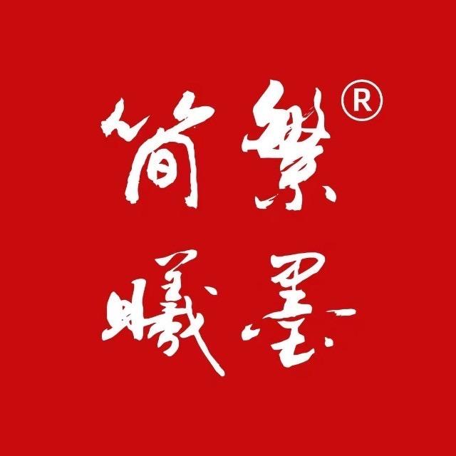 蓝田简繁曦墨书法