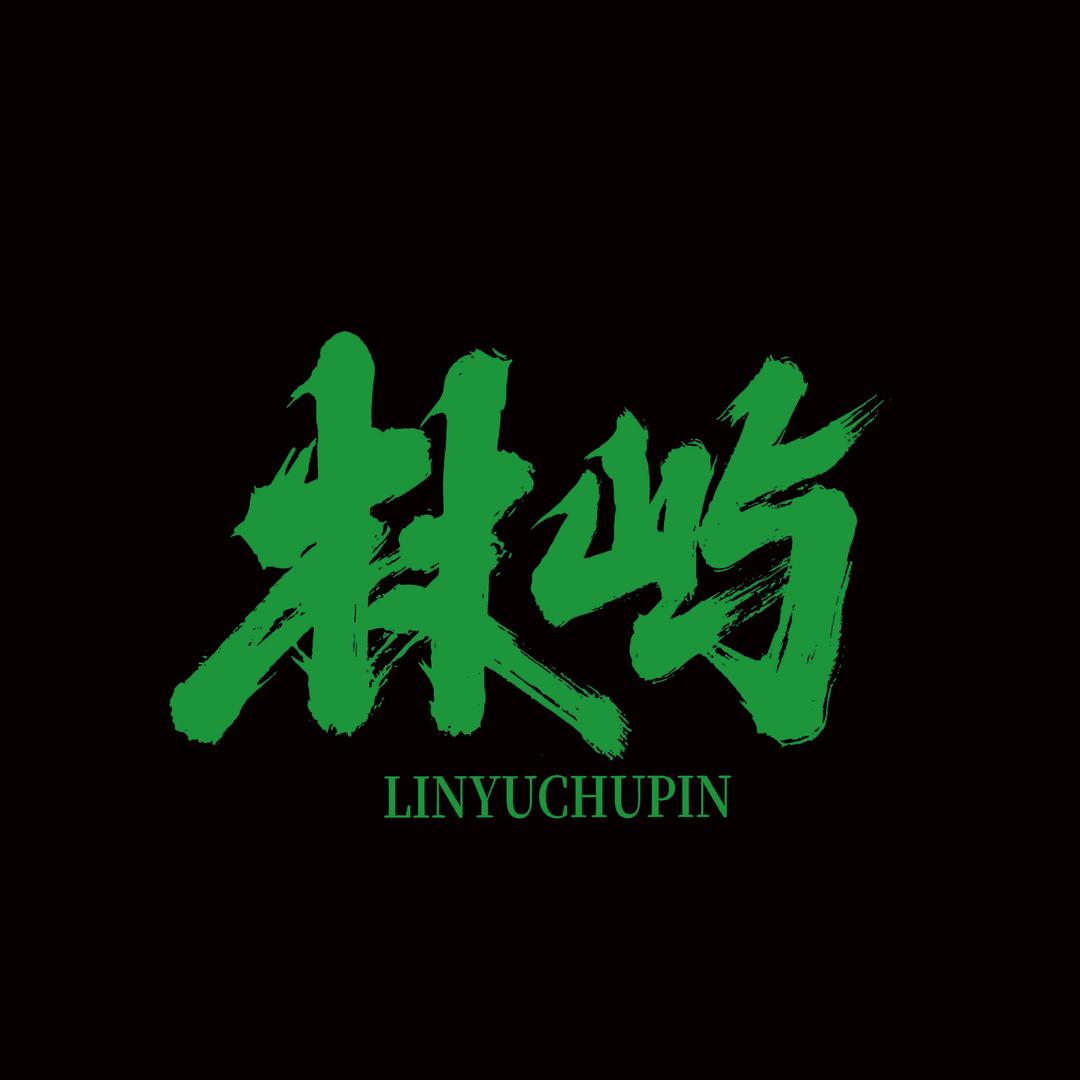 林屿出品—猴头核桃