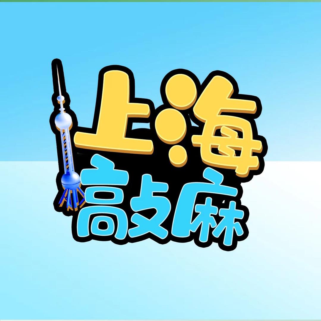上海敲麻巅峰赛