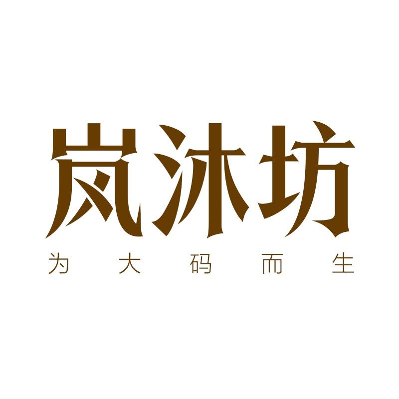 岚沐坊女装