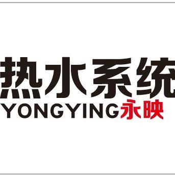 做热水系统永映,