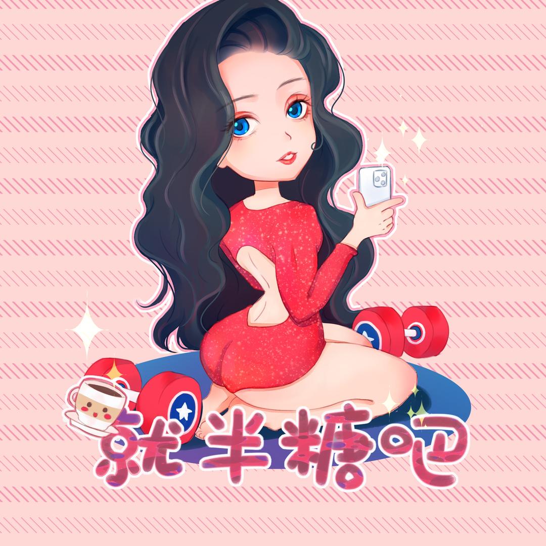 就半糖吧