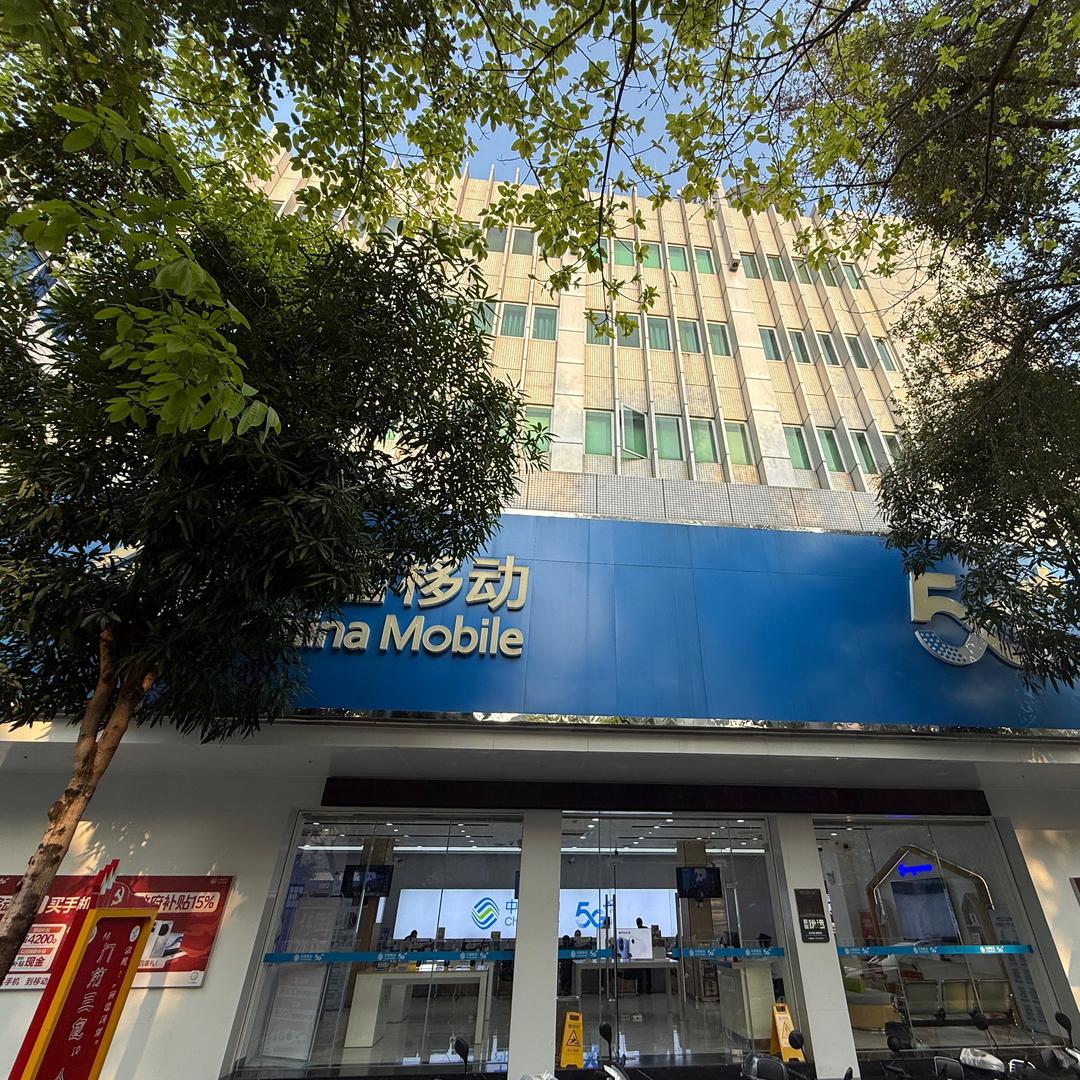 中国移动阳西人道营业厅