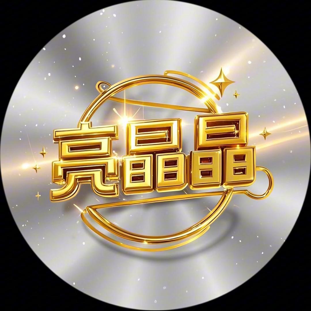 亮晶晶好物分享