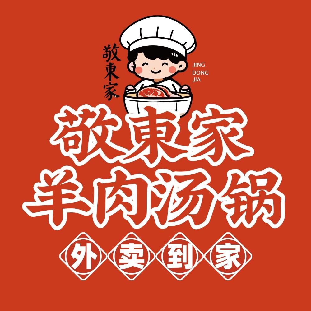 敬東家·羊肉汤锅
