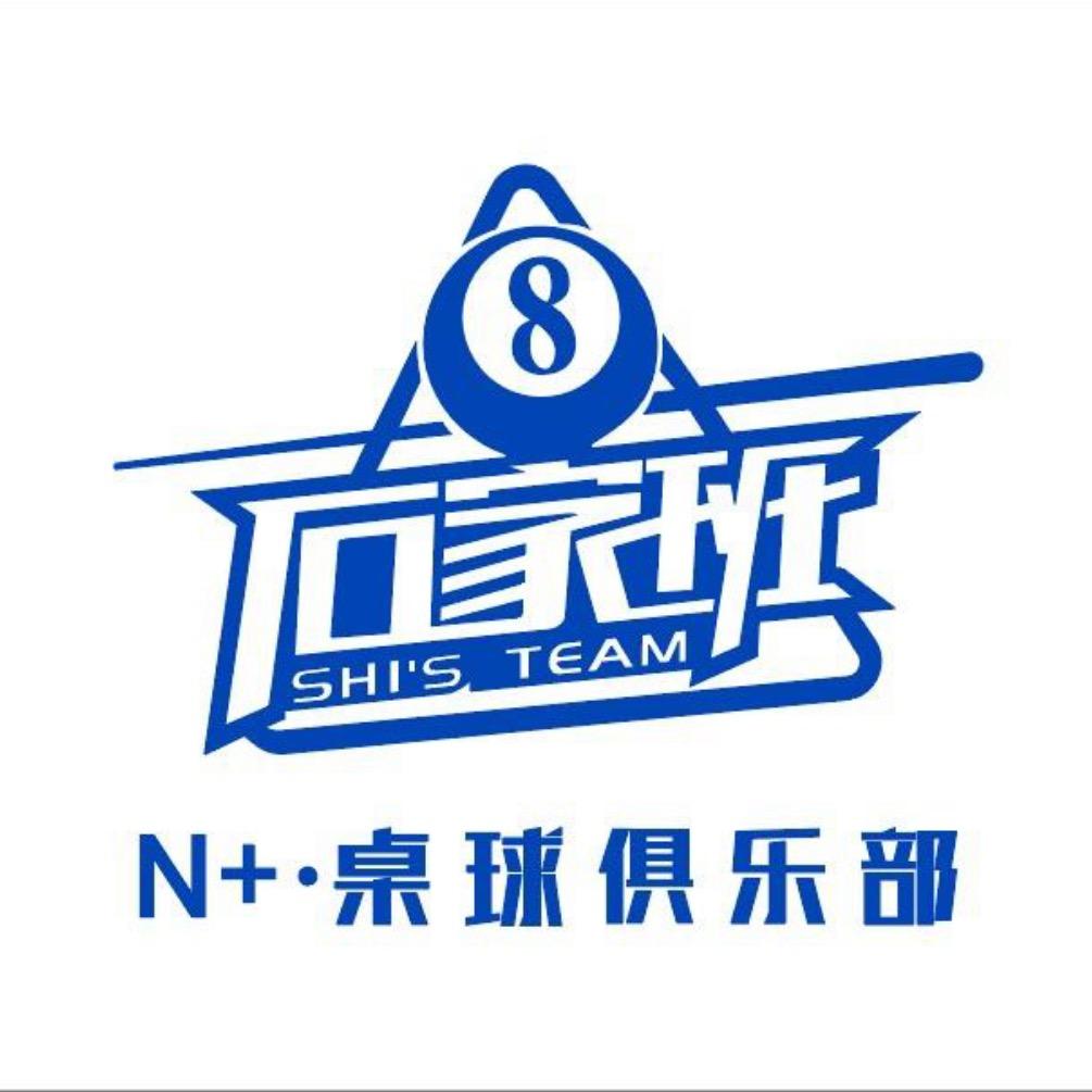 石家班N+·桌球俱乐部