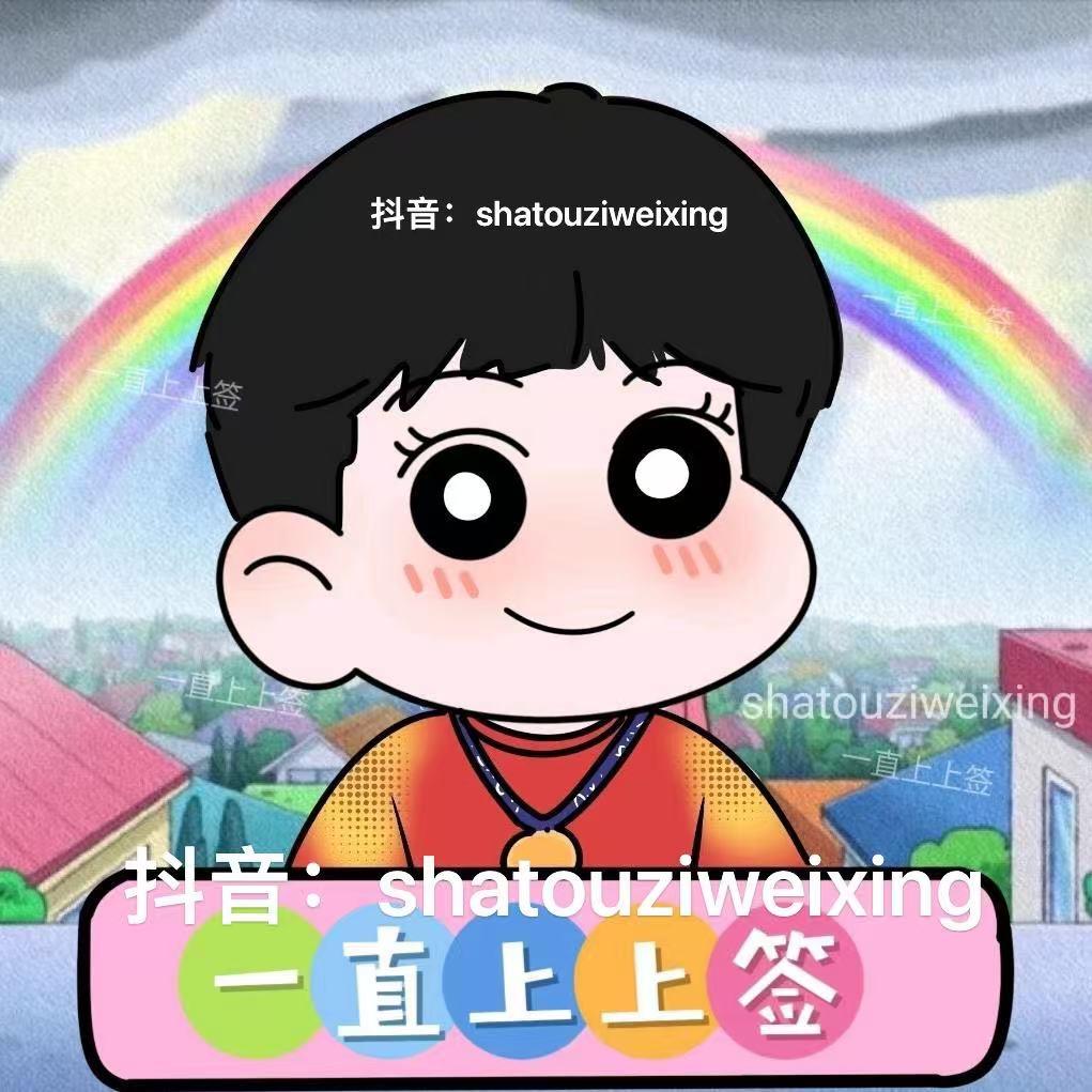 一直上上签