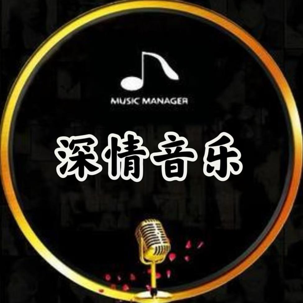 深情音乐