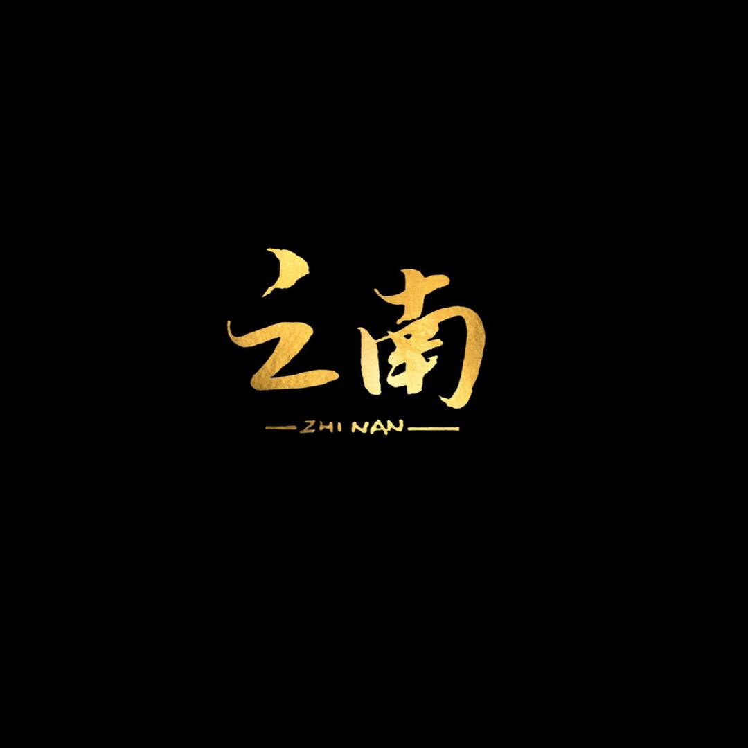 之南手写